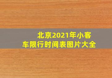 北京2021年小客车限行时间表图片大全