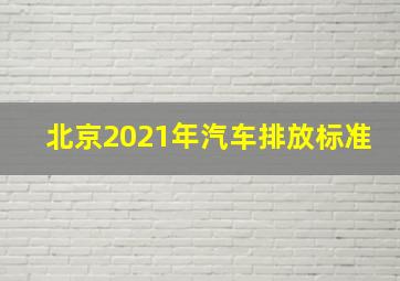 北京2021年汽车排放标准