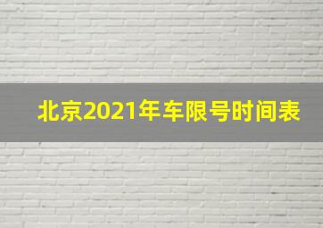 北京2021年车限号时间表