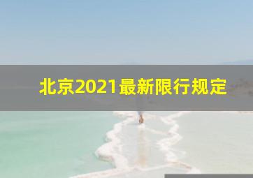 北京2021最新限行规定