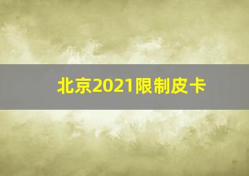 北京2021限制皮卡