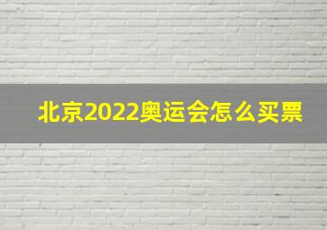 北京2022奥运会怎么买票