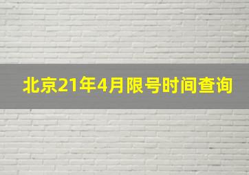 北京21年4月限号时间查询