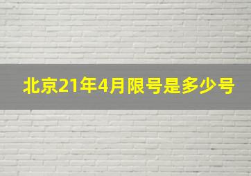 北京21年4月限号是多少号