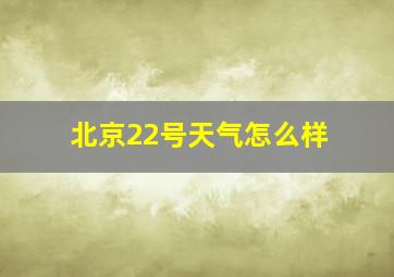 北京22号天气怎么样