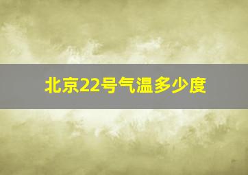 北京22号气温多少度