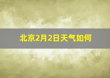 北京2月2日天气如何