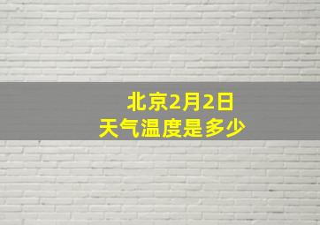 北京2月2日天气温度是多少