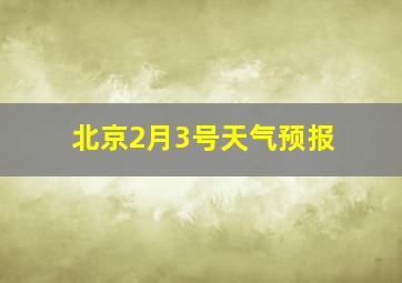 北京2月3号天气预报