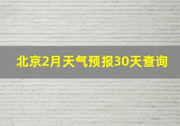 北京2月天气预报30天查询