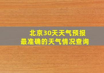 北京30天天气预报最准确的天气情况查询