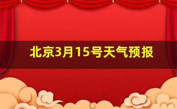 北京3月15号天气预报