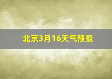 北京3月16天气预报