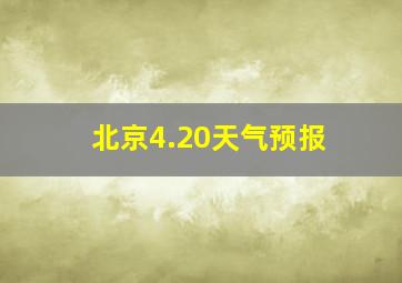 北京4.20天气预报