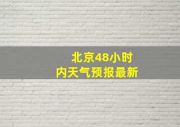 北京48小时内天气预报最新