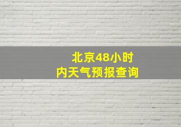 北京48小时内天气预报查询