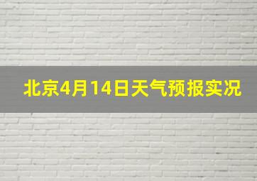 北京4月14日天气预报实况