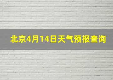 北京4月14日天气预报查询