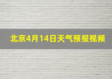 北京4月14日天气预报视频