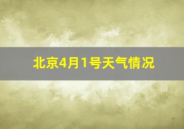 北京4月1号天气情况