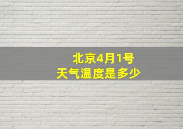 北京4月1号天气温度是多少