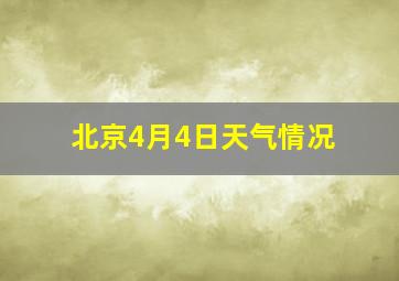 北京4月4日天气情况