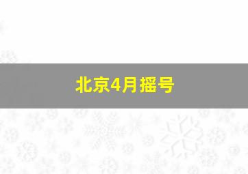 北京4月摇号