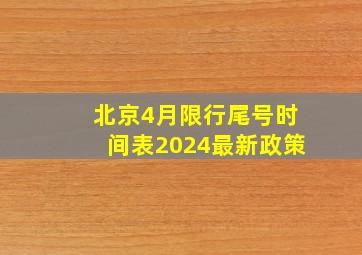 北京4月限行尾号时间表2024最新政策