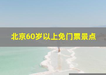 北京60岁以上免门票景点