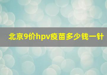 北京9价hpv疫苗多少钱一针