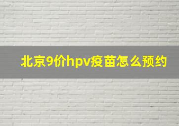 北京9价hpv疫苗怎么预约