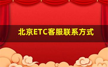 北京ETC客服联系方式