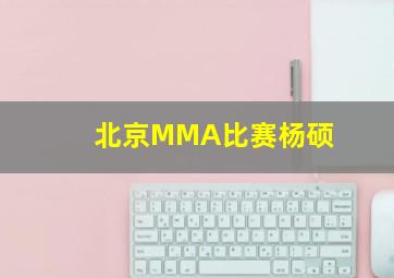 北京MMA比赛杨硕