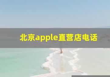 北京apple直营店电话