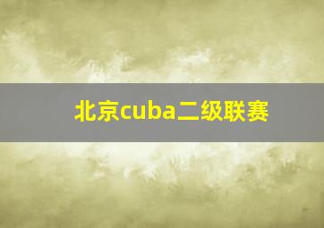 北京cuba二级联赛