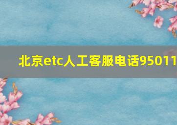 北京etc人工客服电话95011