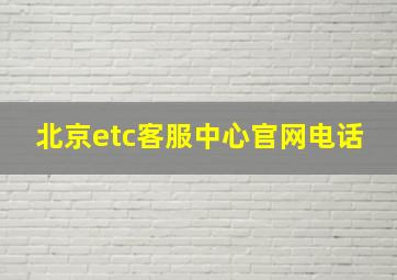 北京etc客服中心官网电话