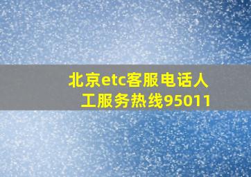 北京etc客服电话人工服务热线95011