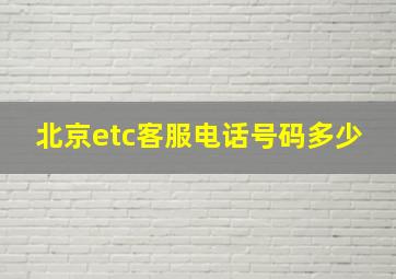 北京etc客服电话号码多少