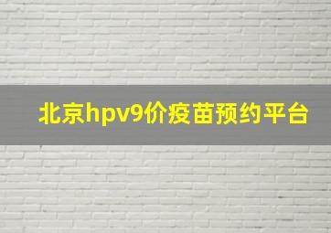 北京hpv9价疫苗预约平台