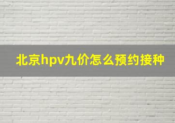 北京hpv九价怎么预约接种