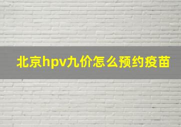 北京hpv九价怎么预约疫苗