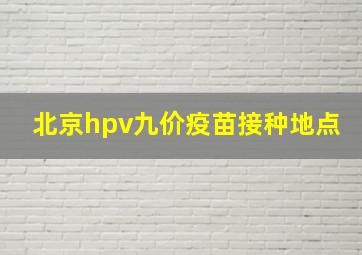 北京hpv九价疫苗接种地点