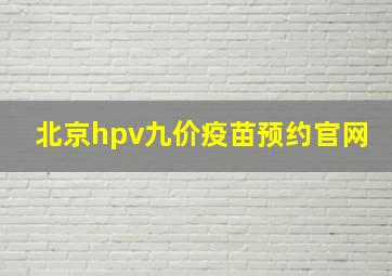 北京hpv九价疫苗预约官网