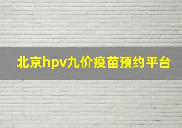 北京hpv九价疫苗预约平台