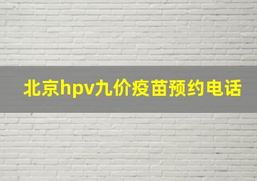 北京hpv九价疫苗预约电话