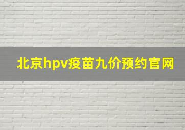 北京hpv疫苗九价预约官网