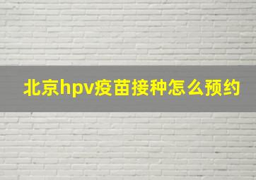 北京hpv疫苗接种怎么预约