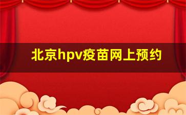 北京hpv疫苗网上预约