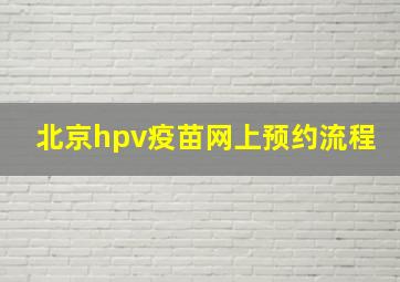 北京hpv疫苗网上预约流程